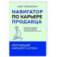 Навигатор по карьере продавца. Кратчайший маршрут к успеху. 14 уроков о том, как быстро сделать карьеру продавца,