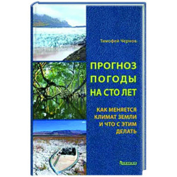 Прогноз погоды на сто лет. Как меняется климат земли и что с этим делать