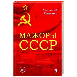 Мажоры СССР