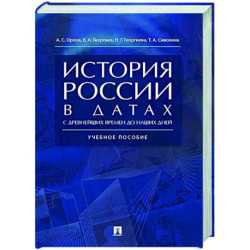 История России в датах с древнейших времен до наших дней: Учебное пособие