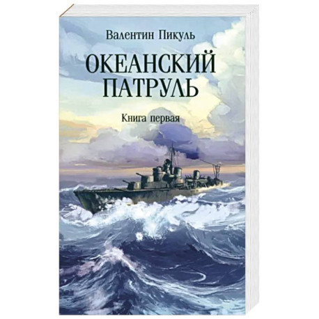 Океанский патруль. Книга первая