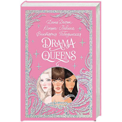 Drama Queens, или Переполох на школьном балу