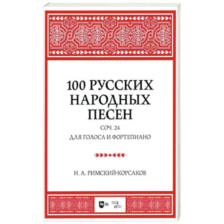 100 русских народных песен. Соч. 24. Для голоса и фортепиано. Ноты