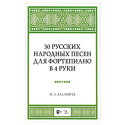 30 русских народных песен для фортеп в 4 руки. Ноты