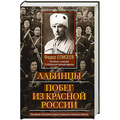 Лабинцы. Побег из красной России. Последний этап Белой борьбы Кубанского Казачьего Войска