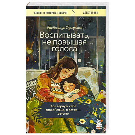 Воспитывать, не повышая голоса. Как вернуть себе спокойствие, а детям - детство