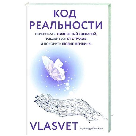 Код реальности. Переписать жизненный сценарий, избавиться от страхов и покорить любые вершины