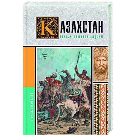 Казахстан. Полная история страны