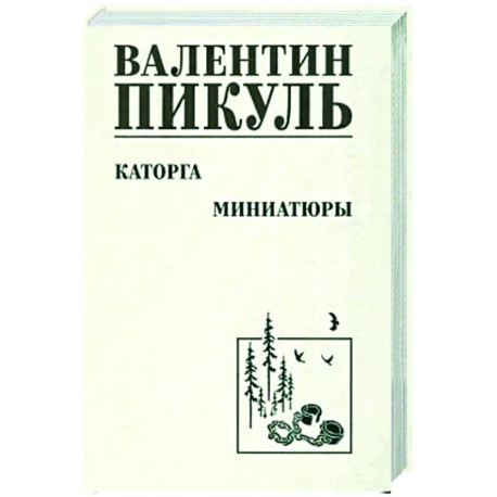 Каторга. Миниатюры