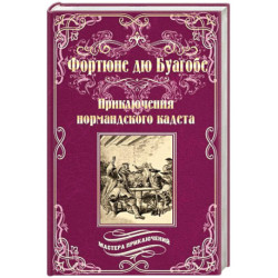 Приключения нормандского кадета