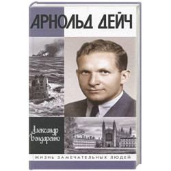 Арнольд Дейч:Вербовщик Божьей милостью