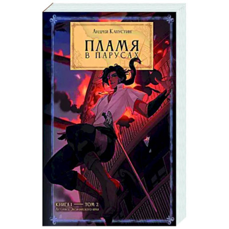 Пламя в Парусах. Книга 1. Том 2