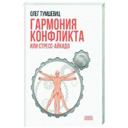 Гармония конфликта, или Стресс-айкидо. Книга о 'сакральной' кинезиологии