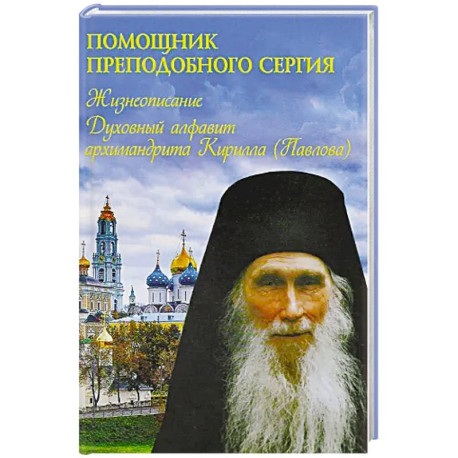 Помощник преподобного Сергия: Жизнеописание. Духовный алфавит архимандрита Кирилла