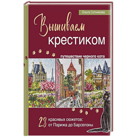 Вышиваем крестиком путешествие черного кота. 28 красивых сюжетов: от Парижа до Барселоны