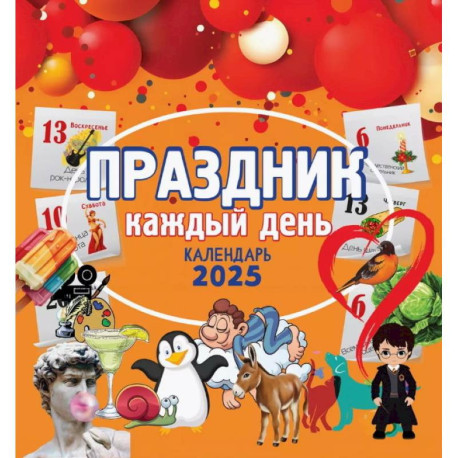 Календарь настенный на 2025 год. Праздник каждый день