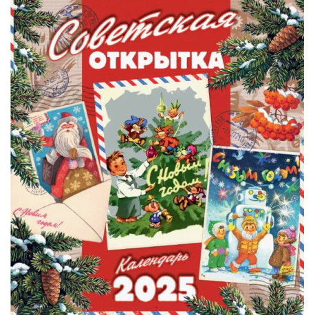 Календарь настенный на 2025 год. Советская открытка