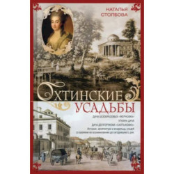 Охтинские усадьбы. Дача Безобразовых «Жерновка», Уткина дача, дача Долгорукова «Салтыковка»… История, архитектура и