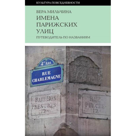 Имена парижских улиц. Путеводитель по названиям