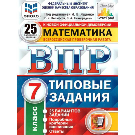 ВПР ФИОКО. Математика. 7 класс. Типовые задания. 25 вариантов. ФГОС