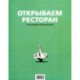 Открываем ресторан с Александром Затуливетровым