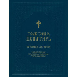 Толковая Псалтирь Евфимия Зигабена. Изъясненная по святоотеческим толкованиям