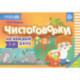 Чистоговорки на каждый день: для детей 3-8 лет