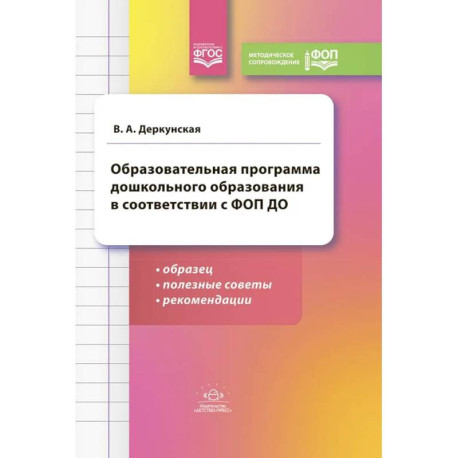 Образовательная программа дошкольного образования в соответствии с ФОП ДО: образец, полезные советы и рекомендации