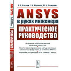 ANSYS в руках инженера. Практическое руководство