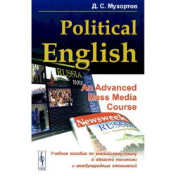 Politikal English. An Advanced Mass Media Course. Учебное пособие по английскому языку в сфере политики и международных