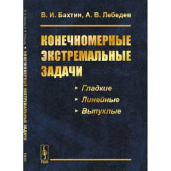 Конечномерные экстремальные задачи: Учебное пособие