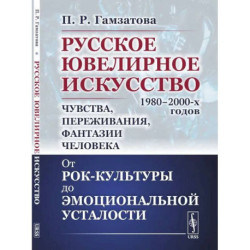 Русское ювелирное искусство 1980-2000 г.: Чувства, переживания, фантазии человека. От рок-культуры до эмоциональной