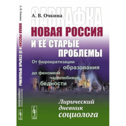 Завкафка. Новая Россия и ее старые проблемы.От бюрократизации образования до феномена чадолюбивой бедности. Лирический