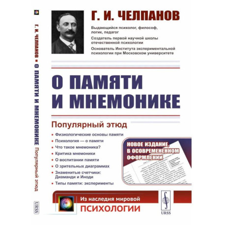 О памяти и мнемонике: Популярный этюд. Физиологические основы памяти. О памяти с точки зрения психологии. Что такое