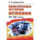 Политическая история Испании ХХ–XXI веков