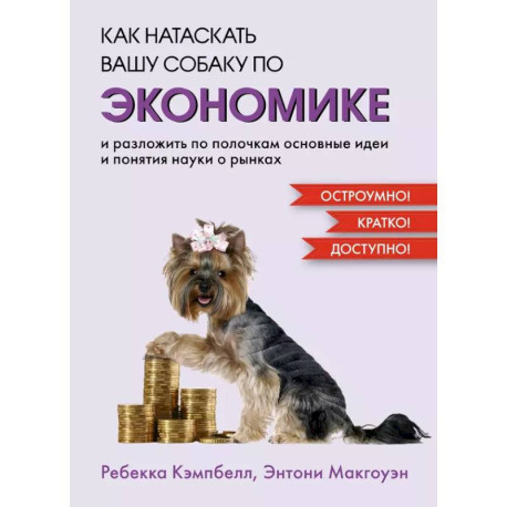 Как натаскать вашу собаку по ЭКОНОМИКЕ и разложить по полочкам основные идеи