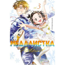 Медалистка. Книга 3