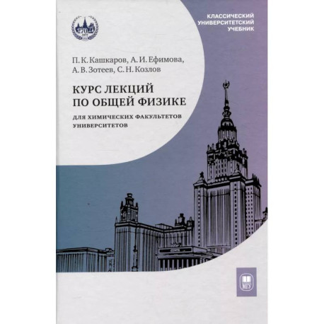 Курс лекций по общей физике для химических факультетов. Механика. Электричество. Колебания и волны. Оптика