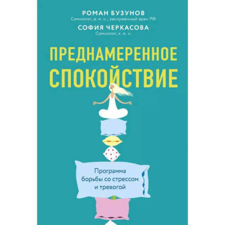 Преднамеренное спокойствие.Программа борьбы со стрессом и тревогой