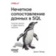 Нечеткое сопоставление данных в SQL