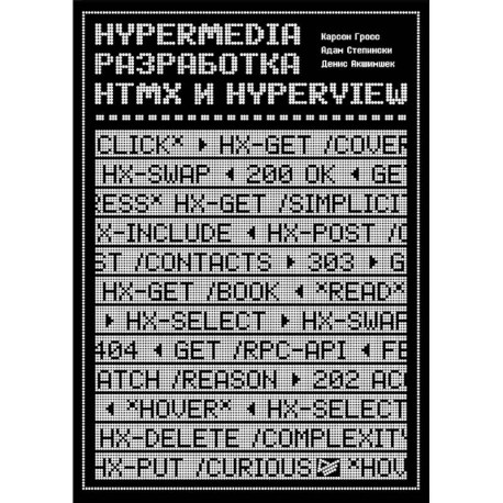 Hypermedia-разработка. htmx и Hyperview