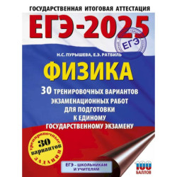 ЕГЭ-2025. Физика 30 тренировочных вариантов экзаменационных работ для подготовки к единому государственному экзамену