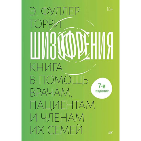 Шизофрения: книга в помощь врачам, пациентам и членам их семей