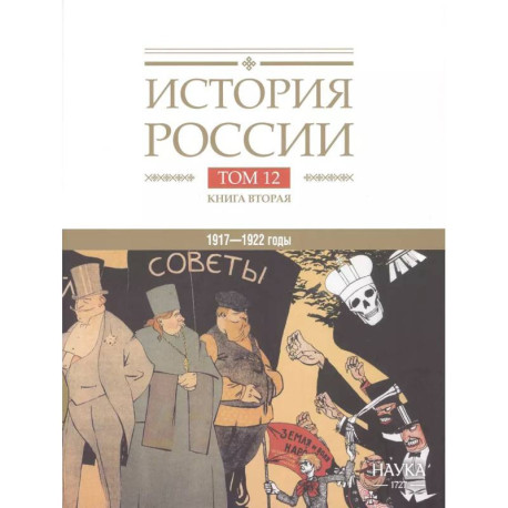 История России. В двадцати томах. Том 12. Гражданская война в России. 1917-1922 годы. Книга 2. Власть. Экономика.