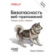 Безопасность веб-приложений. Разведка, защита, нападение