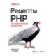 Рецепты PHP. Для профессиональных разработчиков