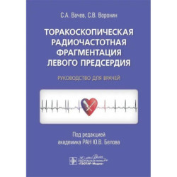 Торакоскопическая радиочастотная фрагментация левого предсердия: руководство для врачей