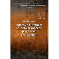 Полевые дневники из Сибиряковской (Якутской) экспедиции