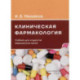 Клиническая фармакология: Учебник для медицинских вузов. 7-е изд., перераб.и доп