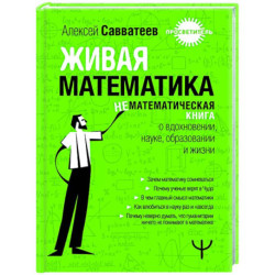 Живая математика. Нематематическая книга о вдохновении, науке, образовании и жизни